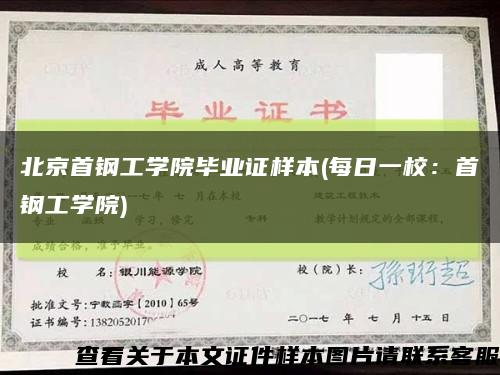 北京首钢工学院毕业证样本(每日一校：首钢工学院)缩略图