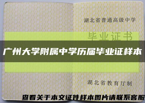 广州大学附属中学历届毕业证样本缩略图