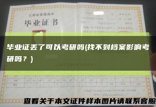 毕业证丢了可以考研吗(找不到档案影响考研吗？)缩略图