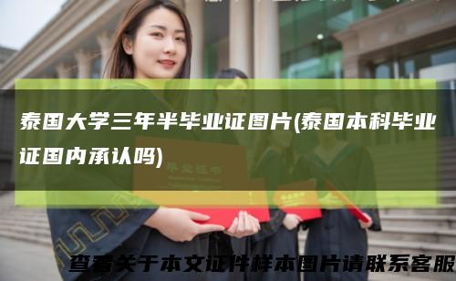 泰国大学三年半毕业证图片(泰国本科毕业证国内承认吗)缩略图