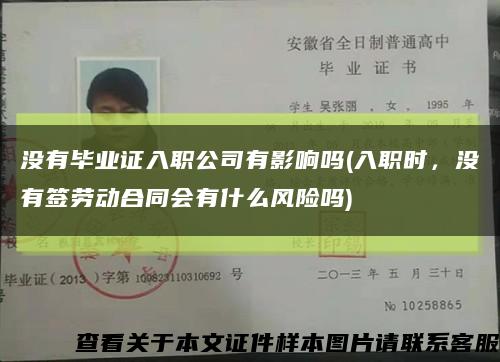 没有毕业证入职公司有影响吗(入职时，没有签劳动合同会有什么风险吗)缩略图