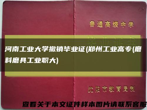 河南工业大学撤销毕业证(郑州工业高专(磨料磨具工业职大)缩略图