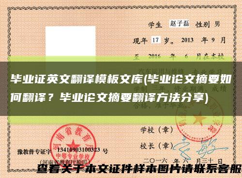 毕业证英文翻译模板文库(毕业论文摘要如何翻译？毕业论文摘要翻译方法分享)缩略图