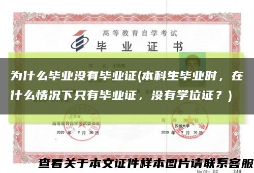 为什么毕业没有毕业证(本科生毕业时，在什么情况下只有毕业证，没有学位证？)缩略图