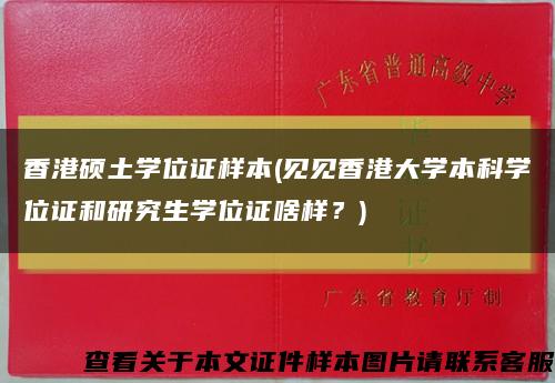 香港硕土学位证样本(见见香港大学本科学位证和研究生学位证啥样？)缩略图