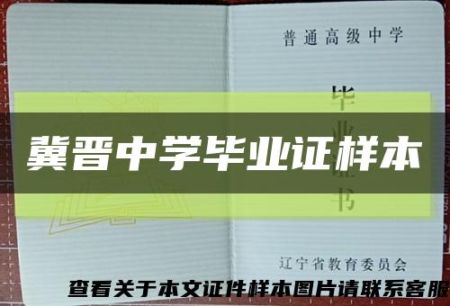 冀晋中学毕业证样本缩略图