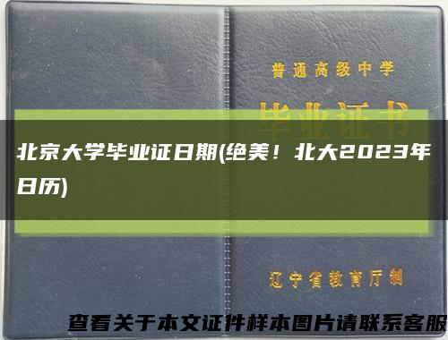 北京大学毕业证日期(绝美！北大2023年日历)缩略图