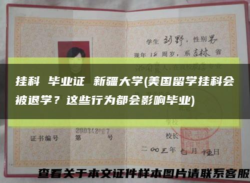 挂科 毕业证 新疆大学(美国留学挂科会被退学？这些行为都会影响毕业)缩略图