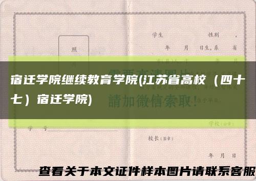 宿迁学院继续教育学院(江苏省高校（四十七）宿迁学院)缩略图