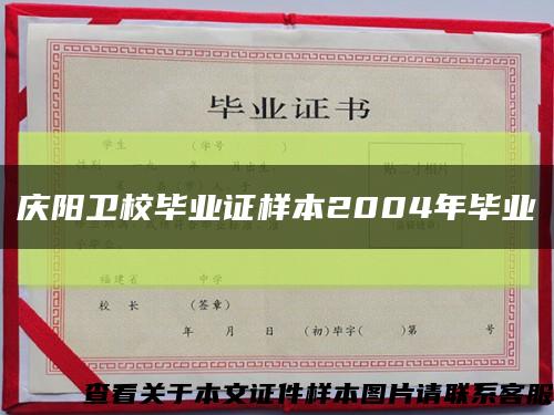 庆阳卫校毕业证样本2004年毕业缩略图
