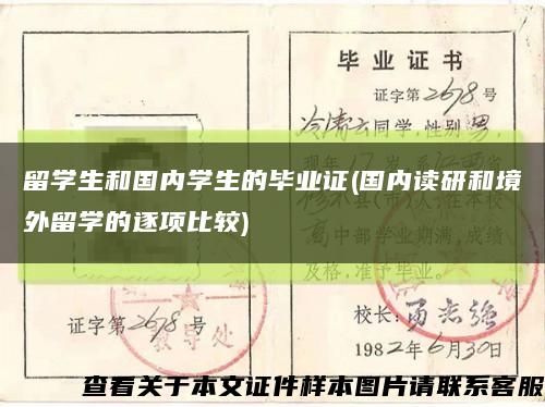 留学生和国内学生的毕业证(国内读研和境外留学的逐项比较)缩略图