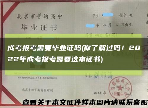 成考报考需要毕业证吗(你了解过吗！2022年成考报考需要这本证书)缩略图