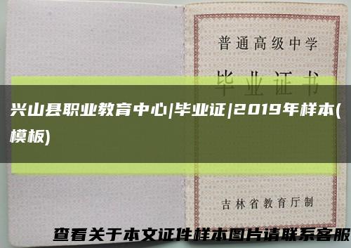 兴山县职业教育中心|毕业证|2019年样本(模板)缩略图