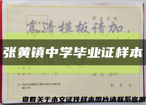 张黄镇中学毕业证样本缩略图