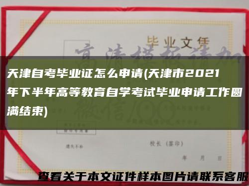 天津自考毕业证怎么申请(天津市2021年下半年高等教育自学考试毕业申请工作圆满结束)缩略图