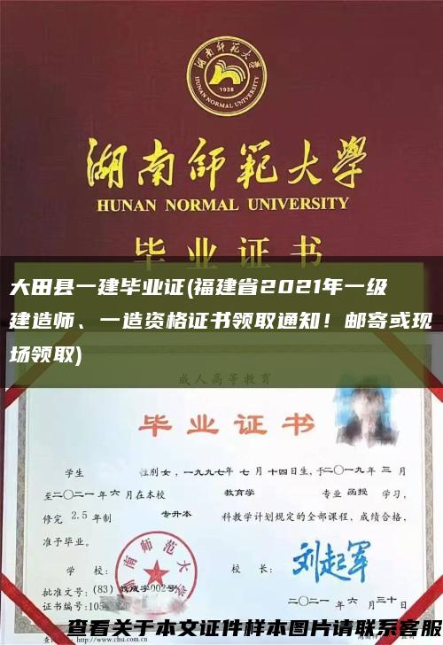 大田县一建毕业证(福建省2021年一级建造师、一造资格证书领取通知！邮寄或现场领取)缩略图