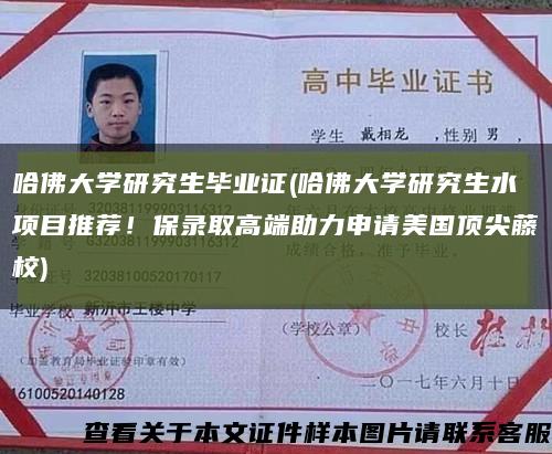 哈佛大学研究生毕业证(哈佛大学研究生水项目推荐！保录取高端助力申请美国顶尖藤校)缩略图