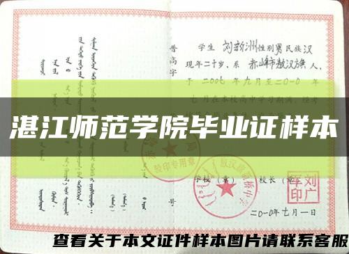 湛江师范学院毕业证样本缩略图