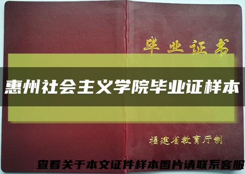 惠州社会主义学院毕业证样本缩略图