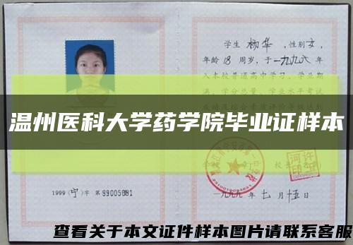 温州医科大学药学院毕业证样本缩略图