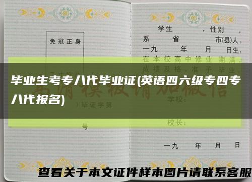 毕业生考专八代毕业证(英语四六级专四专八代报名)缩略图