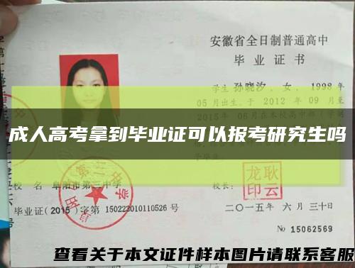 成人高考拿到毕业证可以报考研究生吗缩略图