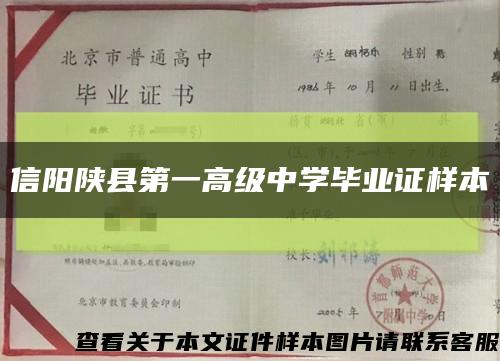 信阳陕县第一高级中学毕业证样本缩略图