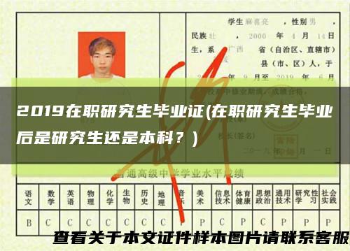 2019在职研究生毕业证(在职研究生毕业后是研究生还是本科？)缩略图