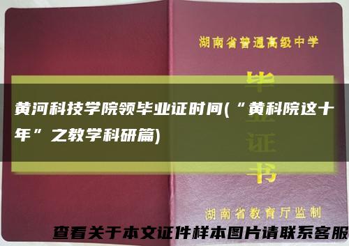 黄河科技学院领毕业证时间(“黄科院这十年”之教学科研篇)缩略图