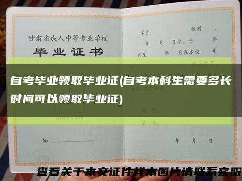自考毕业领取毕业证(自考本科生需要多长时间可以领取毕业证)缩略图