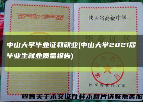 中山大学毕业证和就业(中山大学2021届毕业生就业质量报告)缩略图
