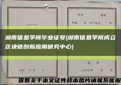 湖南信息学院毕业证号(湖南信息学院成立区块链创新应用研究中心)缩略图