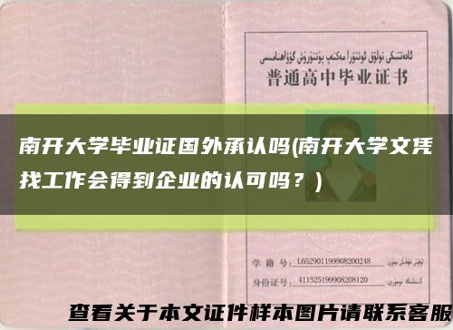 南开大学毕业证国外承认吗(南开大学文凭找工作会得到企业的认可吗？)缩略图