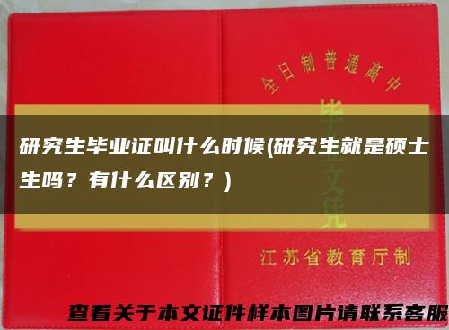 研究生毕业证叫什么时候(研究生就是硕士生吗？有什么区别？)缩略图