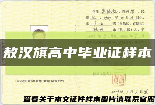 敖汉旗高中毕业证样本缩略图