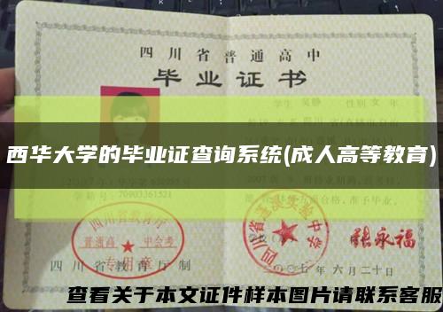 西华大学的毕业证查询系统(成人高等教育)缩略图
