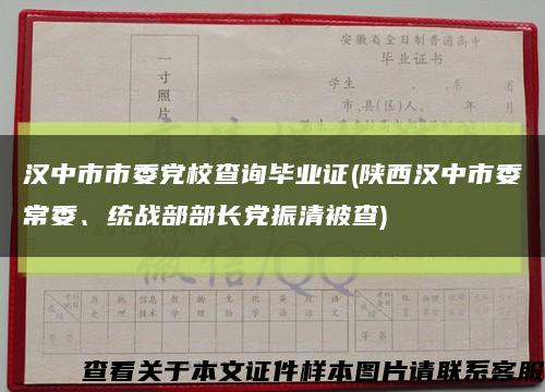 汉中市市委党校查询毕业证(陕西汉中市委常委、统战部部长党振清被查)缩略图