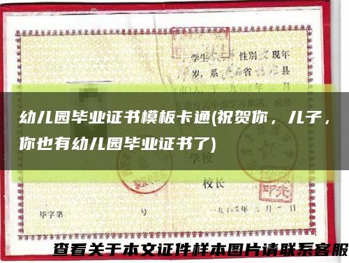 幼儿园毕业证书模板卡通(祝贺你，儿子，你也有幼儿园毕业证书了)缩略图