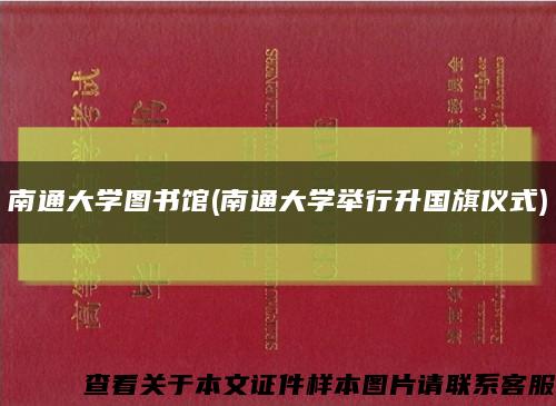 南通大学图书馆(南通大学举行升国旗仪式)缩略图