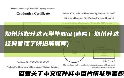 郑州新郑升达大学毕业证(速看！郑州升达经贸管理学院招聘教师)缩略图