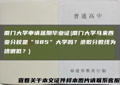 厦门大学申请延期毕业证(厦门大学马来西亚分校是“985”大学吗？录取分数线为啥很低？)缩略图