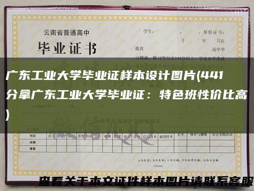 广东工业大学毕业证样本设计图片(441分拿广东工业大学毕业证：特色班性价比高)缩略图