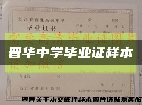 晋华中学毕业证样本缩略图