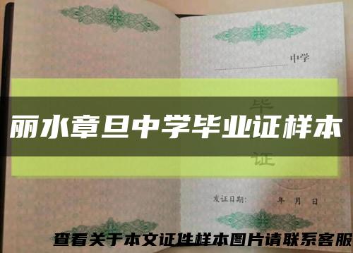 丽水章旦中学毕业证样本缩略图