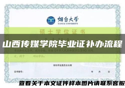山西传媒学院毕业证补办流程缩略图