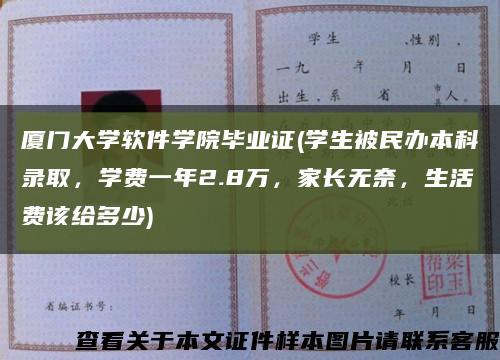 厦门大学软件学院毕业证(学生被民办本科录取，学费一年2.8万，家长无奈，生活费该给多少)缩略图