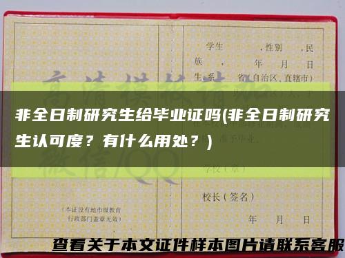 非全日制研究生给毕业证吗(非全日制研究生认可度？有什么用处？)缩略图