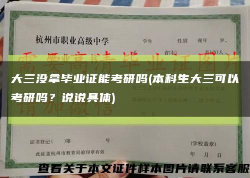 大三没拿毕业证能考研吗(本科生大三可以考研吗？说说具体)缩略图