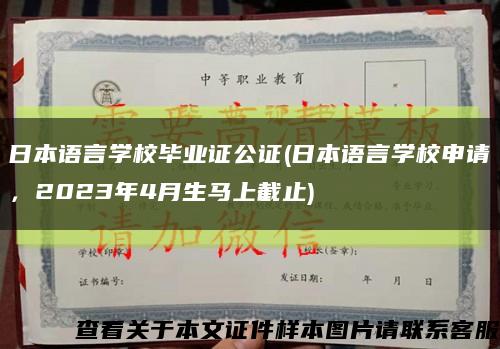 日本语言学校毕业证公证(日本语言学校申请，2023年4月生马上截止)缩略图