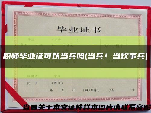 厨师毕业证可以当兵吗(当兵！当炊事兵)缩略图